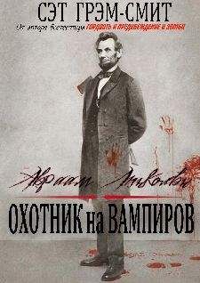 Сет Грэм-Смит - Авраам Линкольн Охотник на вампиров - Читать | Читать онлайн | Читаемые книги читать онлайн бесплатно | booksread-online.com