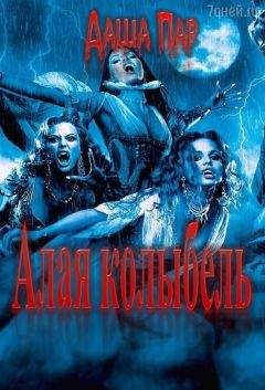 Даша Пар - Алая колыбель. Любовь Бессмертных - Читать 📖 Читать онлайн 👀 Читаемые книги читать онлайн бесплатно 🔥 booksread-online.com