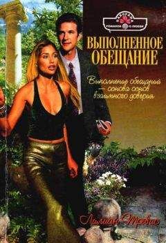 Лилиан Тревис - Выполненное обещание - Читать 📖 Читать онлайн 👀 Читаемые книги читать онлайн бесплатно 🔥 booksread-online.com