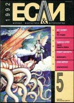 Кит Лаумер - Журнал «Если» 1992 № 05 - Читать | Читать онлайн | Читаемые книги читать онлайн бесплатно | booksread-online.com