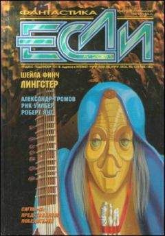 Христо Поштаков - «Если», 2001 № 05 - Читать 📖 Читать онлайн 👀 Читаемые книги читать онлайн бесплатно 🔥 booksread-online.com