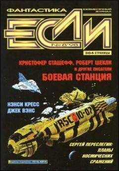 Нэнси Кресс - «Если», 1998 № 08 - Читать 📖 Читать онлайн 👀 Читаемые книги читать онлайн бесплатно 🔥 booksread-online.com