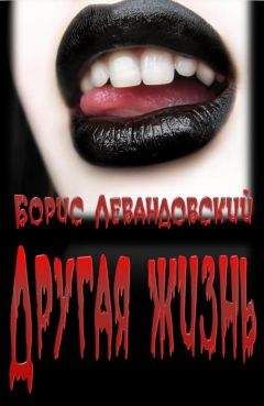 Борис Левандовский - Другая жизнь - Читать 📖 Читать онлайн 👀 Читаемые книги читать онлайн бесплатно 🔥 booksread-online.com