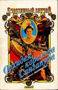 Людмила Леонидова - Орхидея, королева Сингапура - Читать 📖 Читать онлайн 👀 Читаемые книги читать онлайн бесплатно 🔥 booksread-online.com
