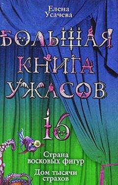 Елена Усачева - Большая книга ужасов – 16 - Читать | Читать онлайн | Читаемые книги читать онлайн бесплатно | booksread-online.com