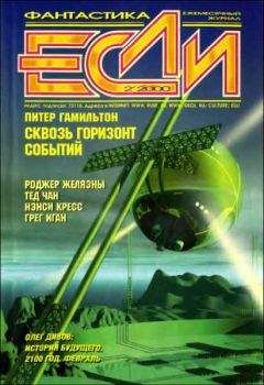 Пол Дж. Макоули - «Если», 2000 № 02 - Читать | Читать онлайн | Читаемые книги читать онлайн бесплатно | booksread-online.com