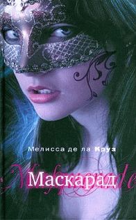 Мелисса Круз - Маскарад - Читать 📖 Читать онлайн 👀 Читаемые книги читать онлайн бесплатно 🔥 booksread-online.com