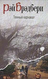 Рэй Брэдбери - Банка - Читать | Читать онлайн | Читаемые книги читать онлайн бесплатно | booksread-online.com