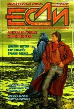 Джеймс Типтри-мл. - «Если», 2000 № 08 - Читать Читать онлайн Читаемые книги читать онлайн бесплатно booksread-online.com
