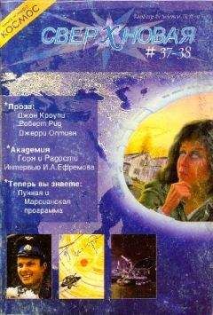 Джон Кроули - Сверхновая. F&SF, 2004 № 37-38 (выборочно) - Читать 📖 Читать онлайн 👀 Читаемые книги читать онлайн бесплатно 🔥 booksread-online.com