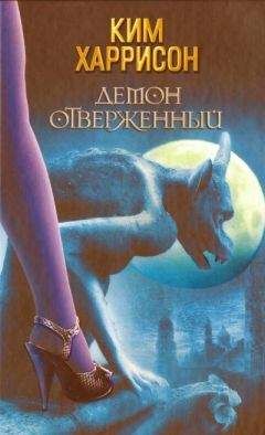Ким Харрисон - Демон отверженный - Читать 📖 Читать онлайн 👀 Читаемые книги читать онлайн бесплатно 🔥 booksread-online.com