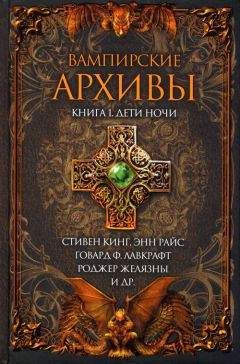 Ким Ньюман - Вампирские архивы: Книга 1. Дети ночи - Читать 📖 Читать онлайн 👀 Читаемые книги читать онлайн бесплатно 🔥 booksread-online.com