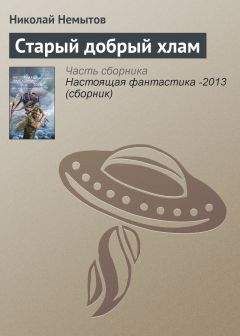 Николай Немытов - Старый добрый хлам - Читать Читать онлайн Читаемые книги читать онлайн бесплатно booksread-online.com