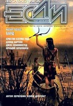 Джек Скиллингстед - «Если», 2008 № 10 - Читать 📖 Читать онлайн 👀 Читаемые книги читать онлайн бесплатно 🔥 booksread-online.com