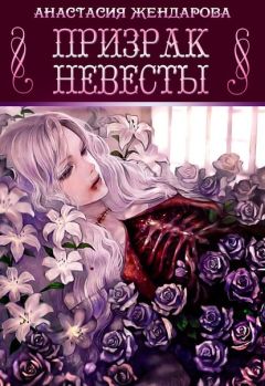 Анастасия Жендарова - Призрак Невесты - Читать 📖 Читать онлайн 👀 Читаемые книги читать онлайн бесплатно 🔥 booksread-online.com