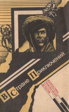Эдмонд Гамильтон - В стране приключений. Вып. 1 - Читать 📖 Читать онлайн 👀 Читаемые книги читать онлайн бесплатно 🔥 booksread-online.com
