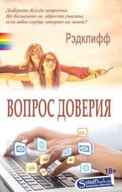Рэдклифф - Вопрос доверия - Читать 📖 Читать онлайн 👀 Читаемые книги читать онлайн бесплатно 🔥 booksread-online.com