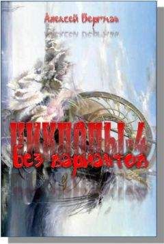 Алексей Бергман - Без вариантов - Читать 📖 Читать онлайн 👀 Читаемые книги читать онлайн бесплатно 🔥 booksread-online.com