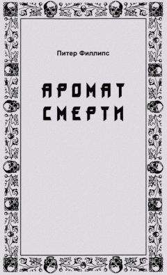 Питер Филлипс - Аромат смерти - Читать 📖 Читать онлайн 👀 Читаемые книги читать онлайн бесплатно 🔥 booksread-online.com