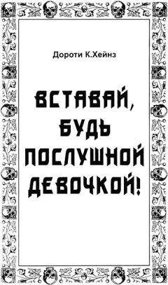 Дороти Хейнз - Вставай, будь послушной девочкой! - Читать 📖 Читать онлайн 👀 Читаемые книги читать онлайн бесплатно 🔥 booksread-online.com