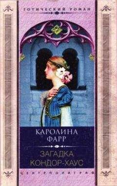 Каролина Фарр - Загадка Кондор-Хаус - Читать 📖 Читать онлайн 👀 Читаемые книги читать онлайн бесплатно 🔥 booksread-online.com