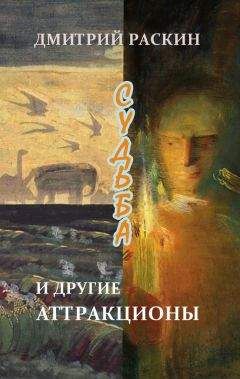 Дмитрий Раскин - Судьба и другие аттракционы (сборник) - Читать 📖 Читать онлайн 👀 Читаемые книги читать онлайн бесплатно 🔥 booksread-online.com