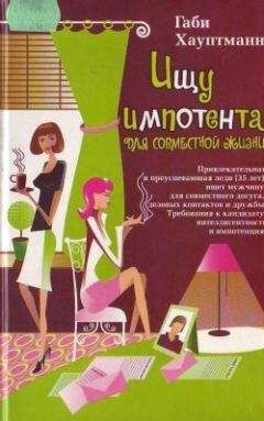 Габи Хауптманн - Ищу импотента для совместной жизни - Читать 📖 Читать онлайн 👀 Читаемые книги читать онлайн бесплатно 🔥 booksread-online.com