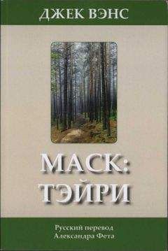 Джек Вэнс - Мас: Тэйри - Читать 📖 Читать онлайн 👀 Читаемые книги читать онлайн бесплатно 🔥 booksread-online.com