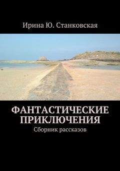 Ирина Станковская - Фантастические приключения. Сборник рассказов - Читать 📖 Читать онлайн 👀 Читаемые книги читать онлайн бесплатно 🔥 booksread-online.com