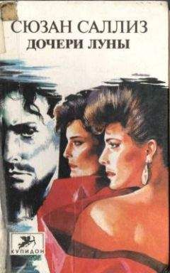 Сюзан Саллиз - Дочери Луны - Читать онлайн Читаемые книги бесплатно booksread-online.com