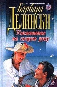 Барбара Делински - Ухаживания на скорую руку - Читать 📖 Читать онлайн 👀 Читаемые книги читать онлайн бесплатно 🔥 booksread-online.com