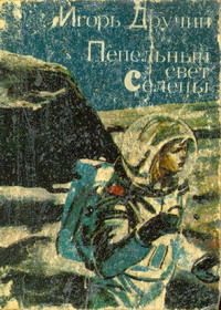Игорь Дручин - Шорохи пространства - Читать 📖 Читать онлайн 👀 Читаемые книги читать онлайн бесплатно 🔥 booksread-online.com