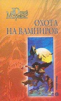 Юрий Моренис - Охота на вампиров - Читать 📖 Читать онлайн 👀 Читаемые книги читать онлайн бесплатно 🔥 booksread-online.com