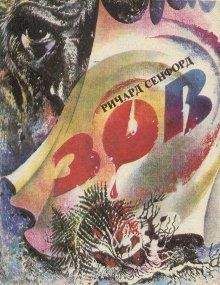 Ричард Сенфорд - Зов - Читать 📖 Читать онлайн 👀 Читаемые книги читать онлайн бесплатно 🔥 booksread-online.com