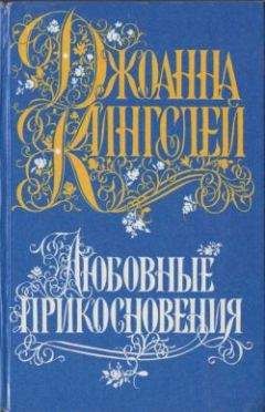 Джоанна Кингсли - Любовные прикосновения - Читать 📖 Читать онлайн 👀 Читаемые книги читать онлайн бесплатно 🔥 booksread-online.com