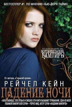 Рэйчел Кейн - Падение Ночи - Читать 📖 Читать онлайн 👀 Читаемые книги читать онлайн бесплатно 🔥 booksread-online.com