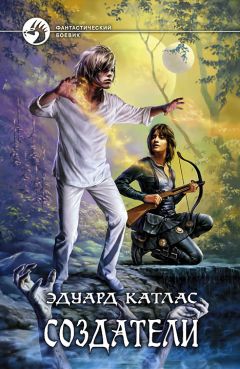 Эдуард Катлас - Создатели - Читать | Читать онлайн | Читаемые книги читать онлайн бесплатно | booksread-online.com
