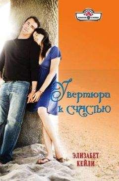 Элизабет Кейли - Увертюра к счастью - Читать 📖 Читать онлайн 👀 Читаемые книги читать онлайн бесплатно 🔥 booksread-online.com