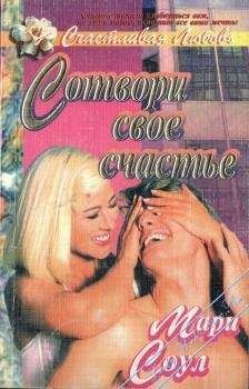 Мари Соул - Сотвори свое счастье - Читать 📖 Читать онлайн 👀 Читаемые книги читать онлайн бесплатно 🔥 booksread-online.com