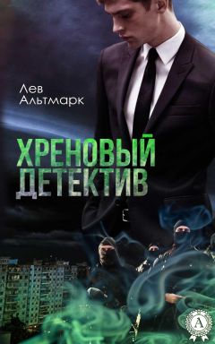 Лев Альтмарк - Хреновый детектив - Читать 📖 Читать онлайн 👀 Читаемые книги читать онлайн бесплатно 🔥 booksread-online.com