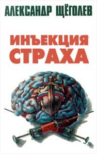 Александр Щеголев - Инъекция страха - Читать 📖 Читать онлайн 👀 Читаемые книги читать онлайн бесплатно 🔥 booksread-online.com
