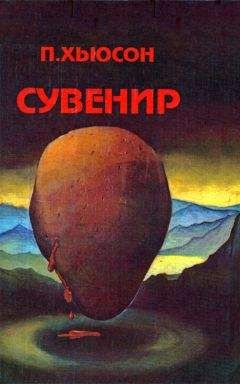 Пол Хасон - Сувенир - Читать | Читать онлайн | Читаемые книги читать онлайн бесплатно | booksread-online.com