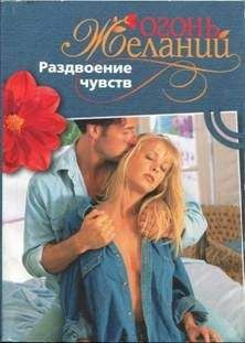 Натали Митчелл - Раздвоение чувств - Читать 📖 Читать онлайн 👀 Читаемые книги читать онлайн бесплатно 🔥 booksread-online.com