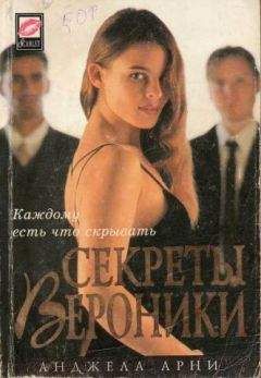 Анджела Арни - Секреты Вероники - Читать | Читать онлайн | Читаемые книги читать онлайн бесплатно | booksread-online.com