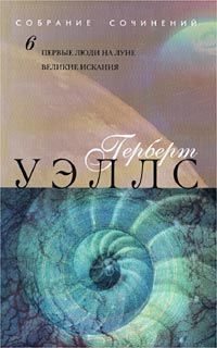 Герберт Уэллс - Первые люди на Луне - Читать 📖 Читать онлайн 👀 Читаемые книги читать онлайн бесплатно 🔥 booksread-online.com