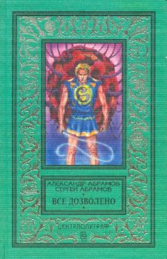 Александр Абрамов - Гамма времен - Читать 📖 Читать онлайн 👀 Читаемые книги читать онлайн бесплатно 🔥 booksread-online.com