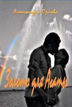 Александра Орлова - Золото для Агаты - Читать Читать онлайн Читаемые книги читать онлайн бесплатно booksread-online.com