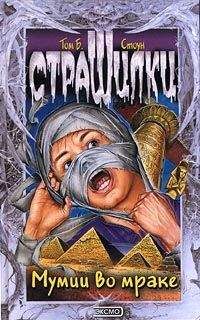 Том Стоун - Мумии во мраке - Читать 📖 Читать онлайн 👀 Читаемые книги читать онлайн бесплатно 🔥 booksread-online.com