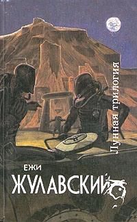 Ежи Жулавский - На серебряной планете - Читать 📖 Читать онлайн 👀 Читаемые книги читать онлайн бесплатно 🔥 booksread-online.com