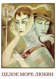 Алексей Котов - Целое море любви - Читать 📖 Читать онлайн 👀 Читаемые книги читать онлайн бесплатно 🔥 booksread-online.com